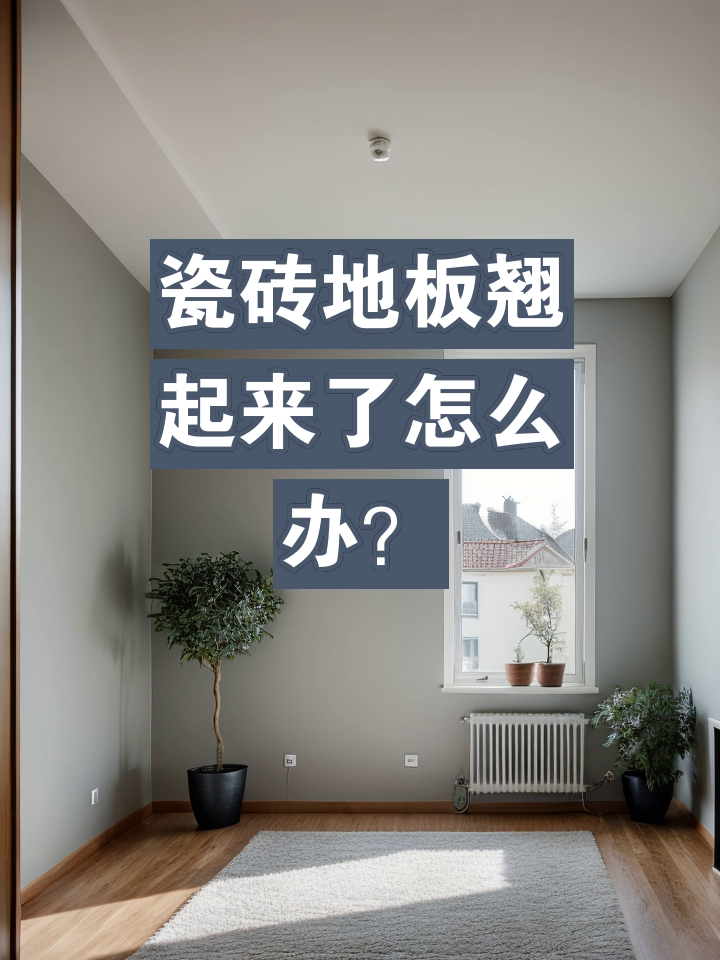 墙砖翘起怎么办(墙面瓷砖翘起来了修复视频) 墙砖翘起怎么办(墙面瓷砖翘起来了修复视频)